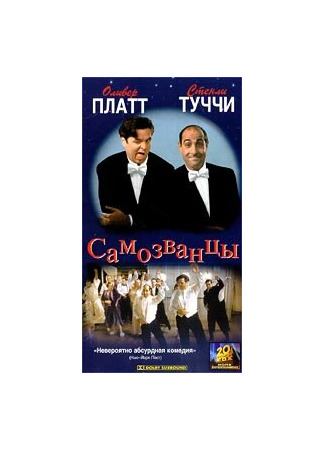кино Самозванцы (The Impostors) 29.02.24