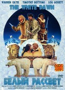 Белый рассвет