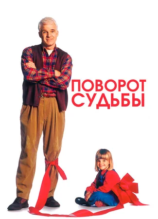 Поворот судьбы