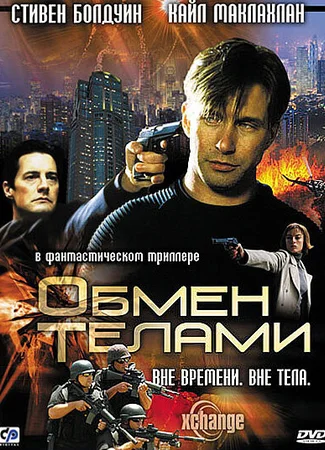 Обмен телами