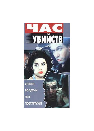 кино Час убийств (Crimetime) 29.02.24