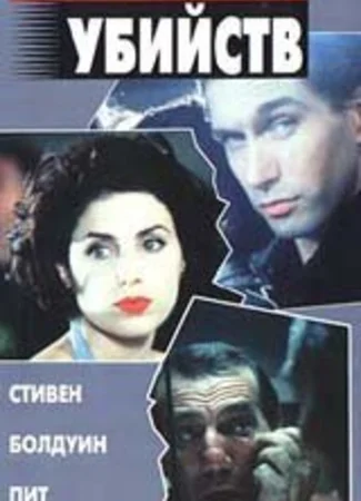Час убийств