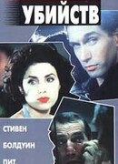 Час убийств