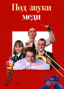 Под звуки меди