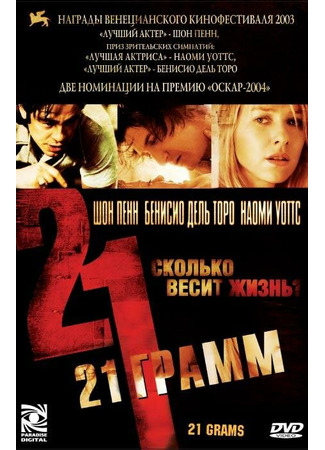 кино 21 грамм (21 Grams) 29.02.24