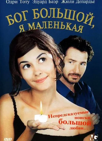 Бог большой, я маленькая
