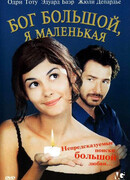 Бог большой, я маленькая