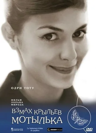 Взмах крыльев мотылька