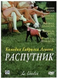 Распутник
