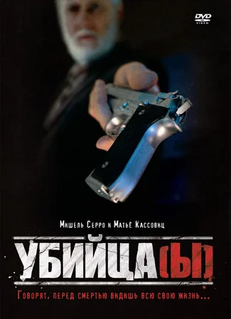 Убийца(ы)