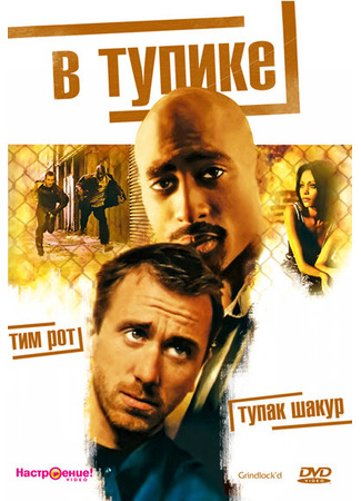 кино В тупике (Gridlock&#39;d) 29.02.24