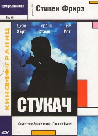 Стукач