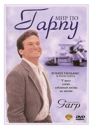 кино Мир по Гарпу (The World According to Garp) 29.02.24