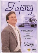 Мир по Гарпу