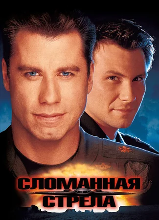 Сломанная стрела