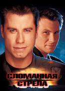 Сломанная стрела