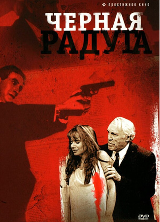 кино Черная радуга (Black Rainbow) 29.02.24