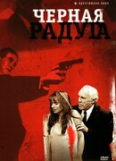 Черная радуга