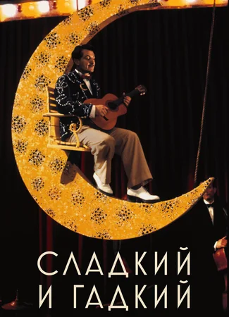Сладкий и гадкий