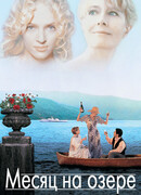Месяц на озере