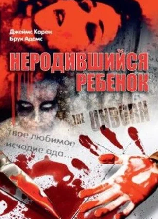 Неродившийся ребенок