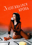 Запекшаяся кровь