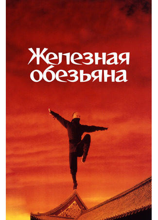 кино Железная обезьяна (Siu nin Wong Fei Hung chi: Tit ma lau) 29.02.24