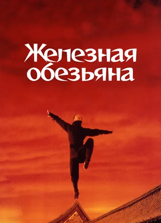 Железная обезьяна