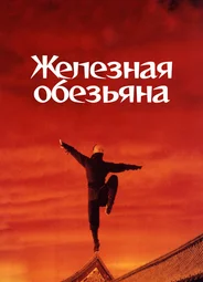Железная обезьяна