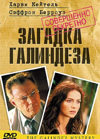 Загадка Галиндеза