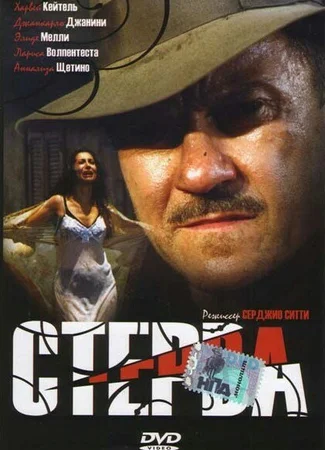Стерва