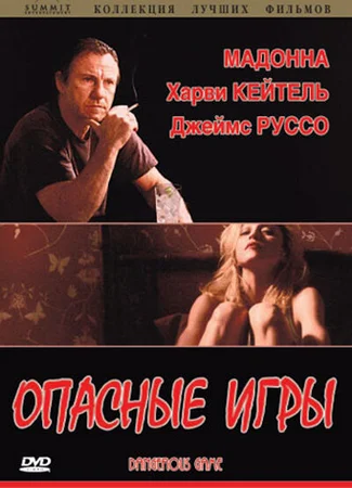 Опасные игры