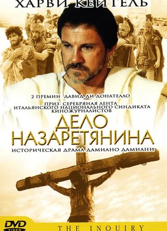 Дело назаретянина