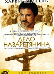Дело назаретянина