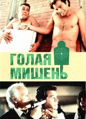 Голая мишень