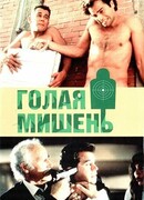 Голая мишень