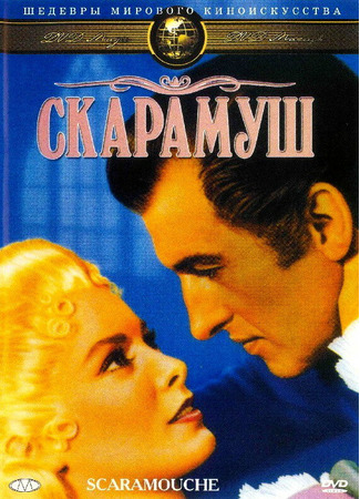 кино Скарамуш (Scaramouche) 29.02.24