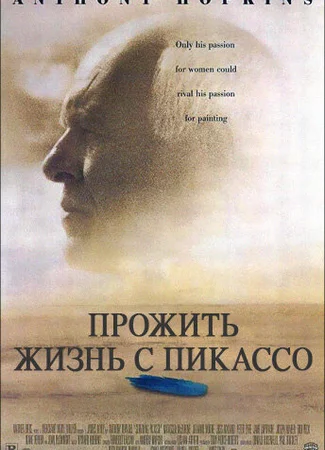Прожить жизнь с Пикассо
