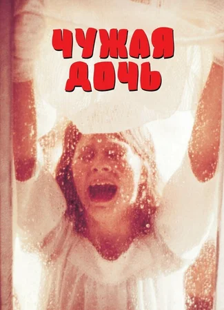 Чужая дочь