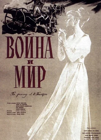 Война и мир