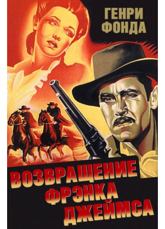 кино Возвращение Фрэнка Джеймса (The Return of Frank James) 29.02.24