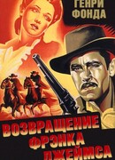 Возвращение Фрэнка Джеймса