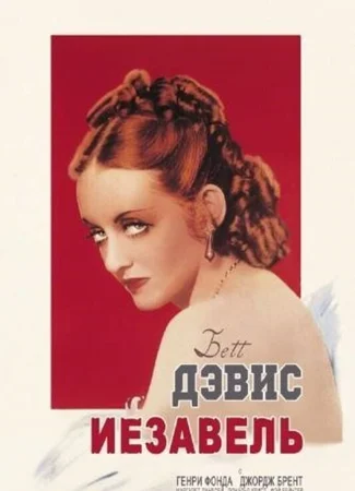 Иезавель