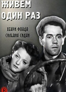 Живем один раз