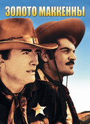 Золото Маккенны