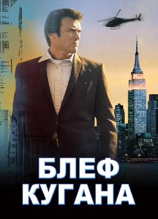 Блеф Кугана