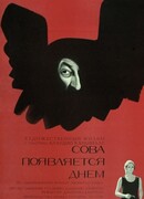 Сова появляется днём