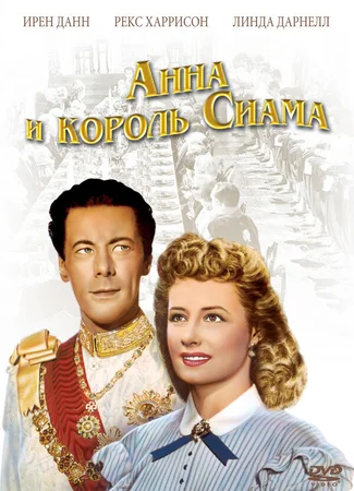 Анна и король Сиама