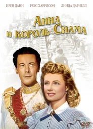 Анна и король Сиама