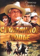 Сломанное копье